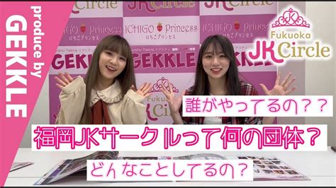 jk サークル|【福岡JKサークル】について詳しく説明します♡りおな＆あや .